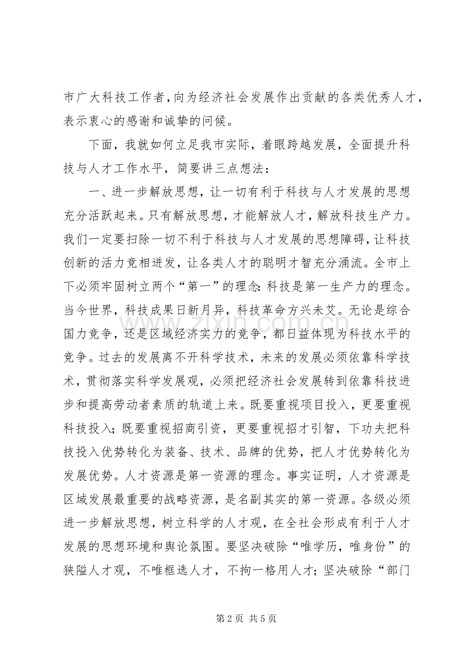 在全市科技与人才工作会议上的讲话.docx_第2页