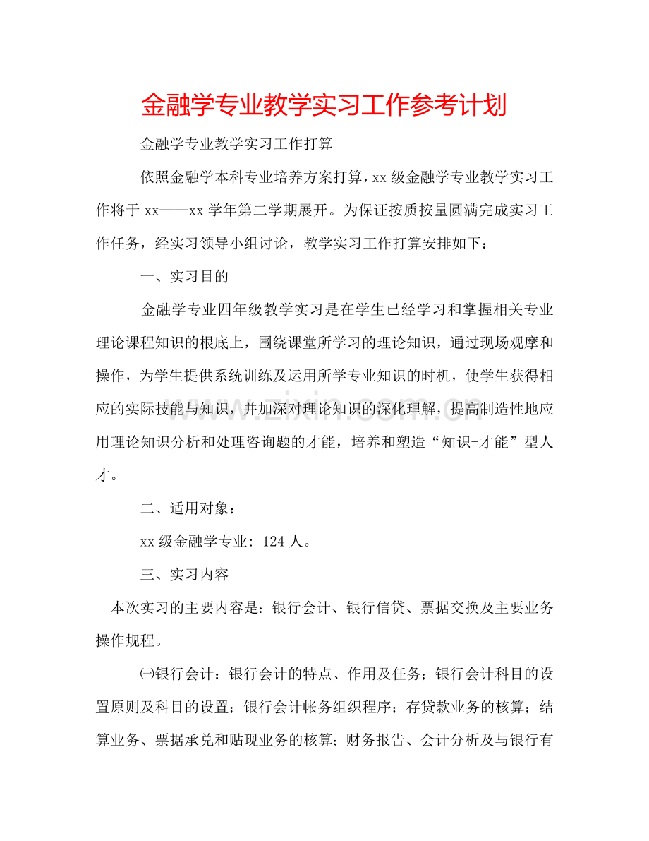 金融学专业教学实习工作参考计划.doc_第1页