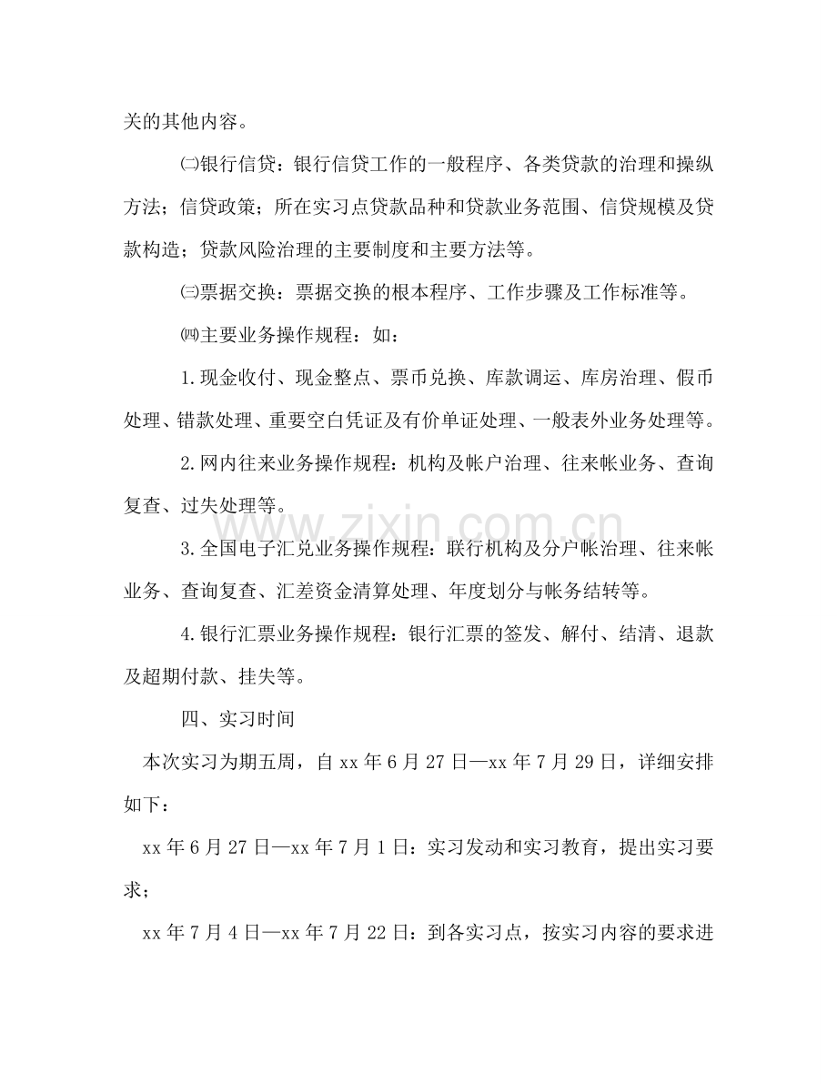 金融学专业教学实习工作参考计划.doc_第2页
