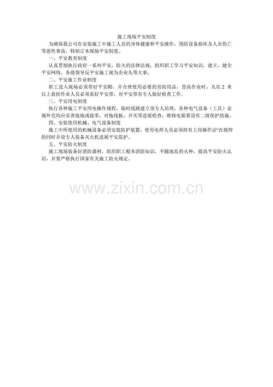 施工现ۥ场安全制度.doc_第1页