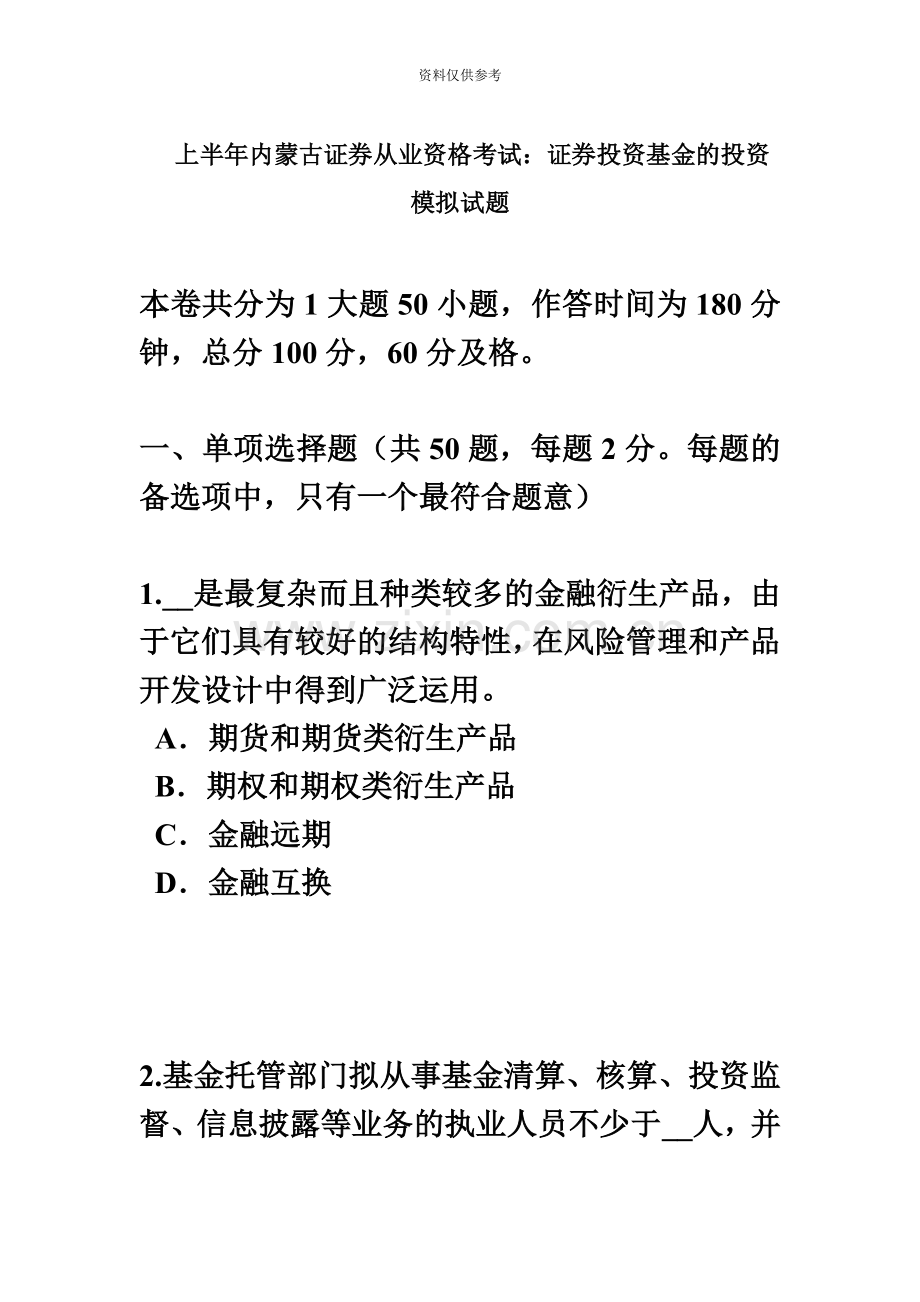 上半年内蒙古证券从业资格考试证券投资基金的投资模拟试题.docx_第2页