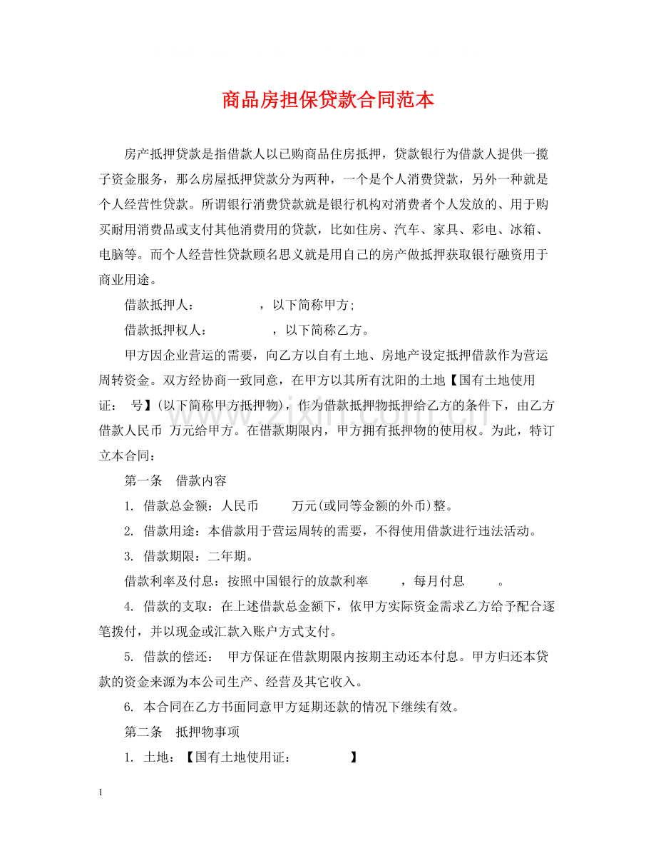 商品房担保贷款合同范本.docx_第1页