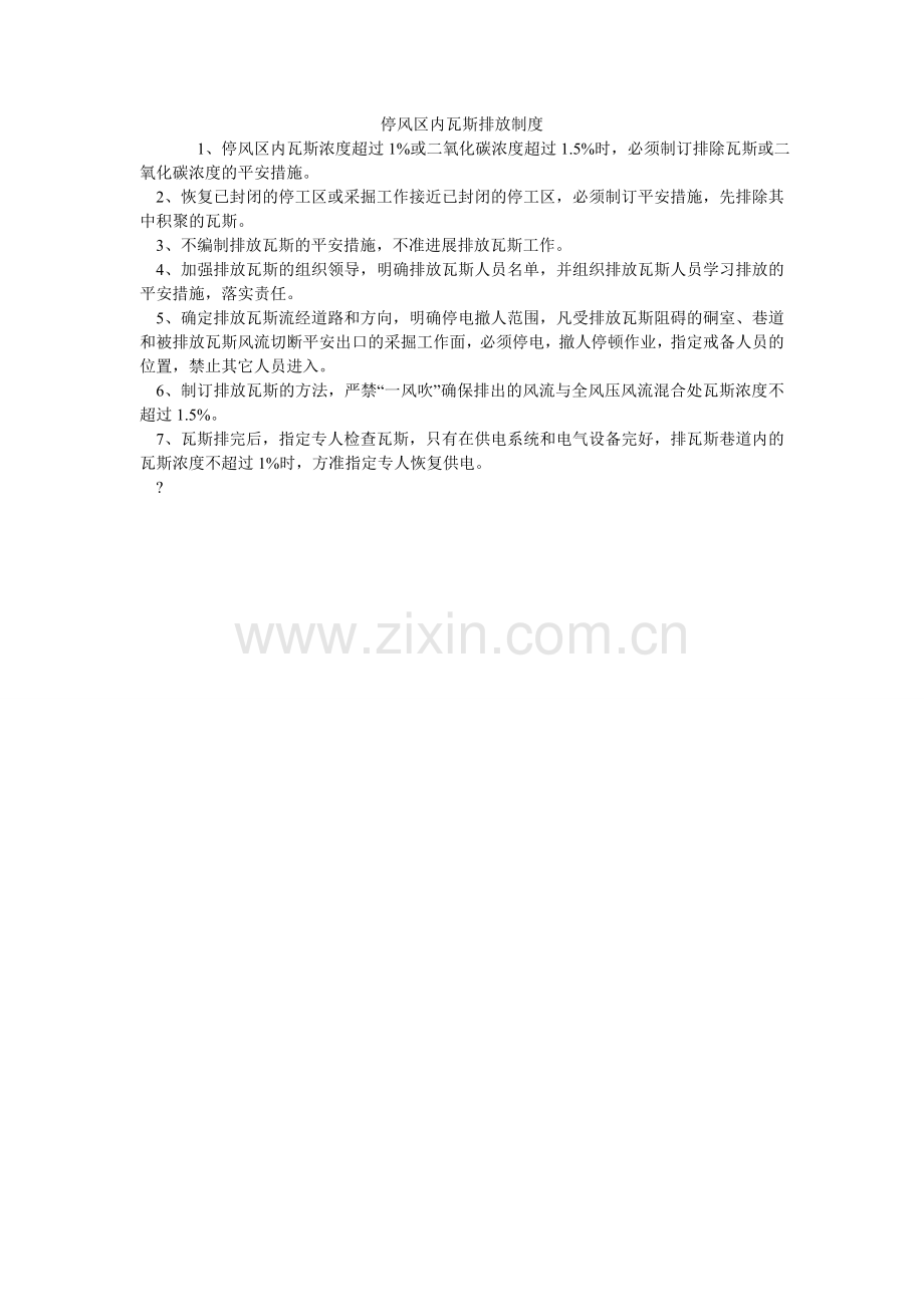 停风区ۥ内瓦斯排放制度.doc_第1页