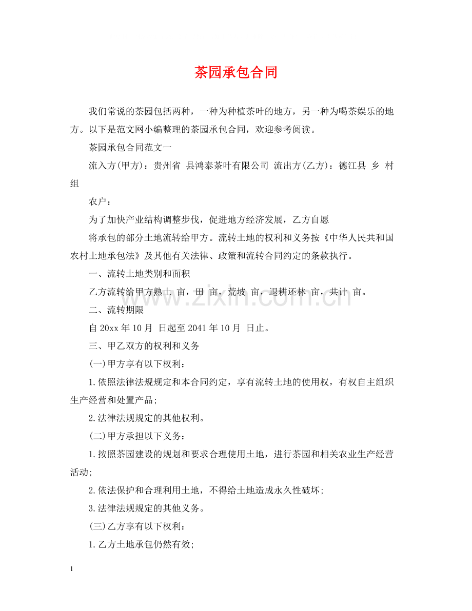 茶园承包合同.docx_第1页