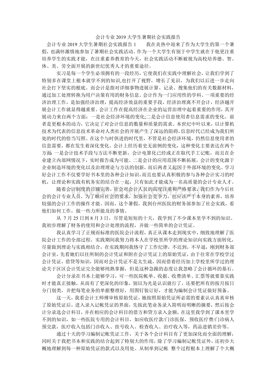 会计专业2024大学生暑期社会实践报告.doc_第1页