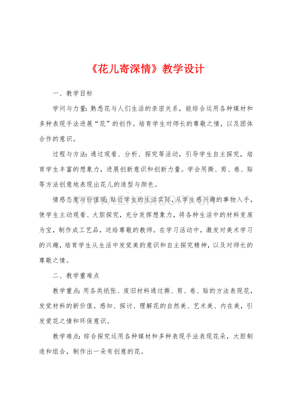 《花儿寄深情》教学设计.docx_第1页