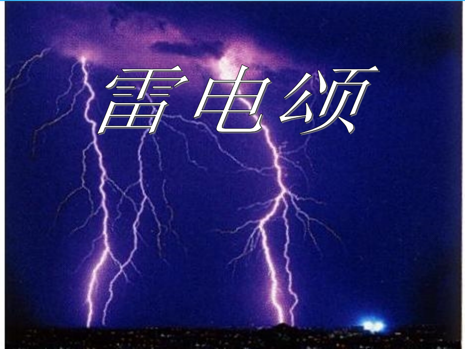 初级八年级语文下册 7 雷电颂课件 (新版)新人教版 课件.ppt_第1页