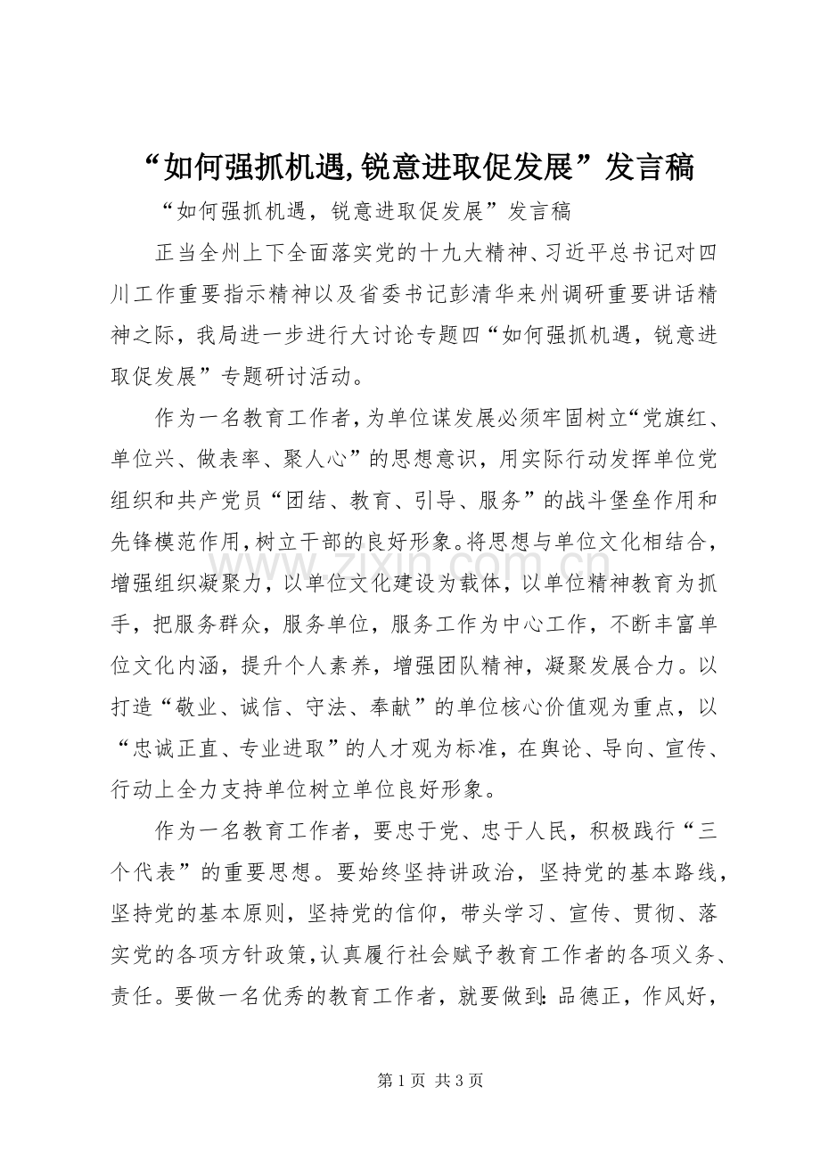 “如何强抓机遇,锐意进取促发展”发言.docx_第1页