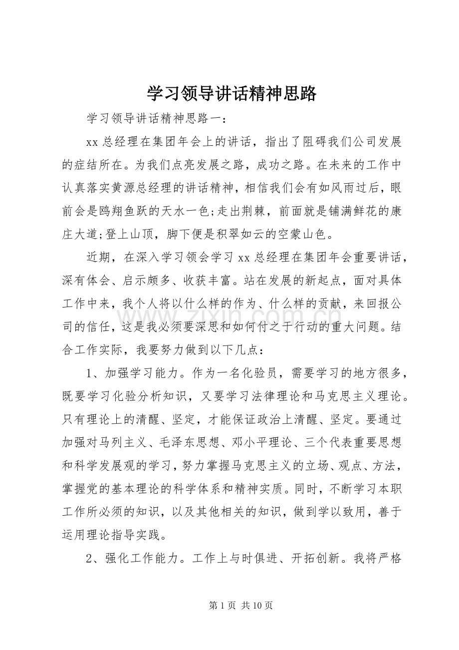 学习领导讲话精神思路.docx_第1页