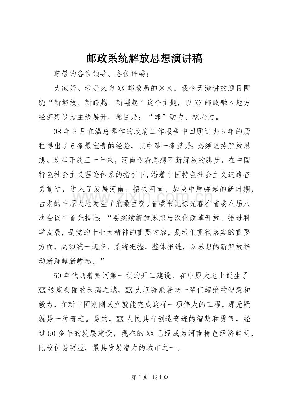 邮政系统解放思想演讲稿.docx_第1页