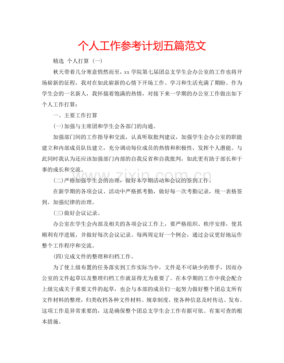 个人工作参考计划五篇范文.doc_第1页