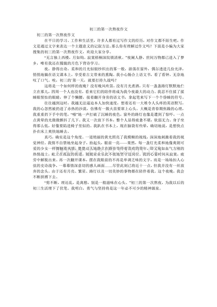 初三的第一次熬夜作文.doc_第1页