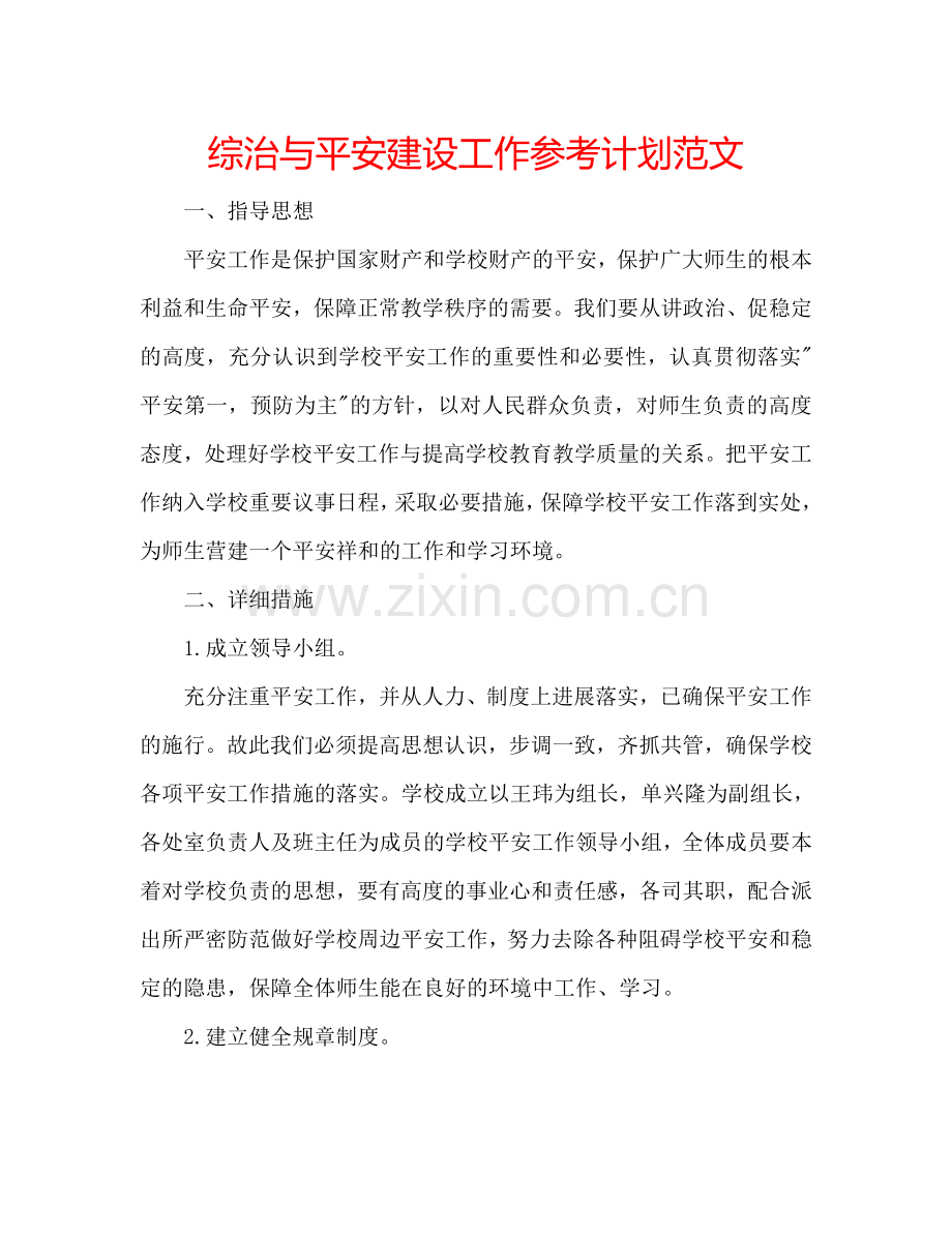 综治与平安建设工作参考计划范文.doc_第1页