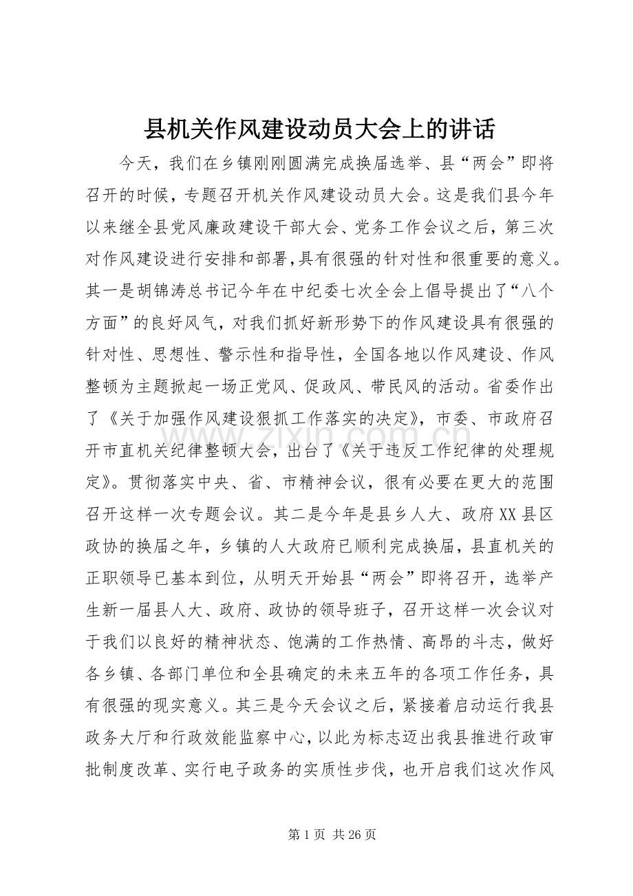 县机关作风建设动员大会上的讲话.docx_第1页