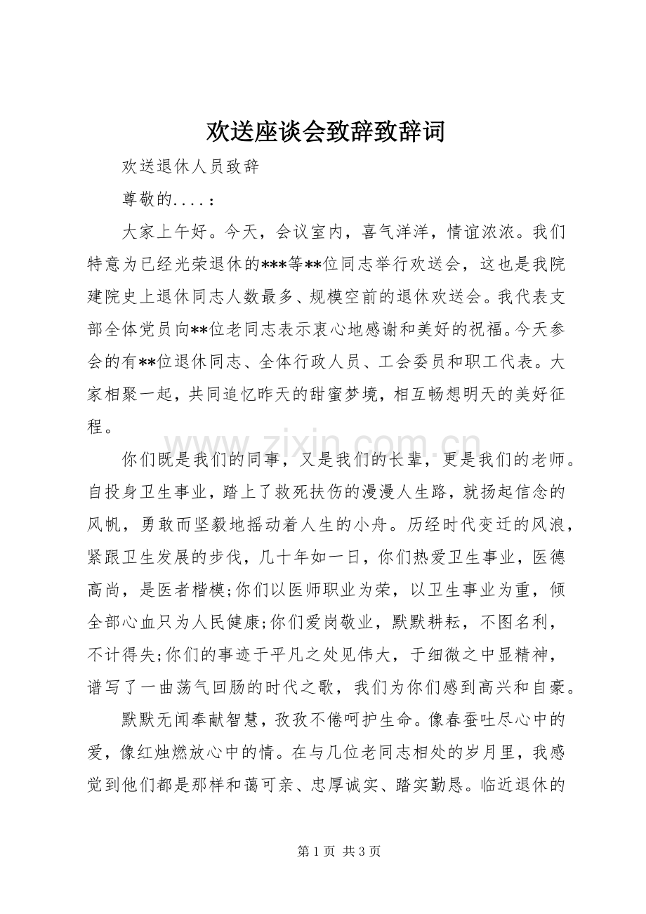 欢送座谈会演讲致辞范文演讲致辞范文词.docx_第1页