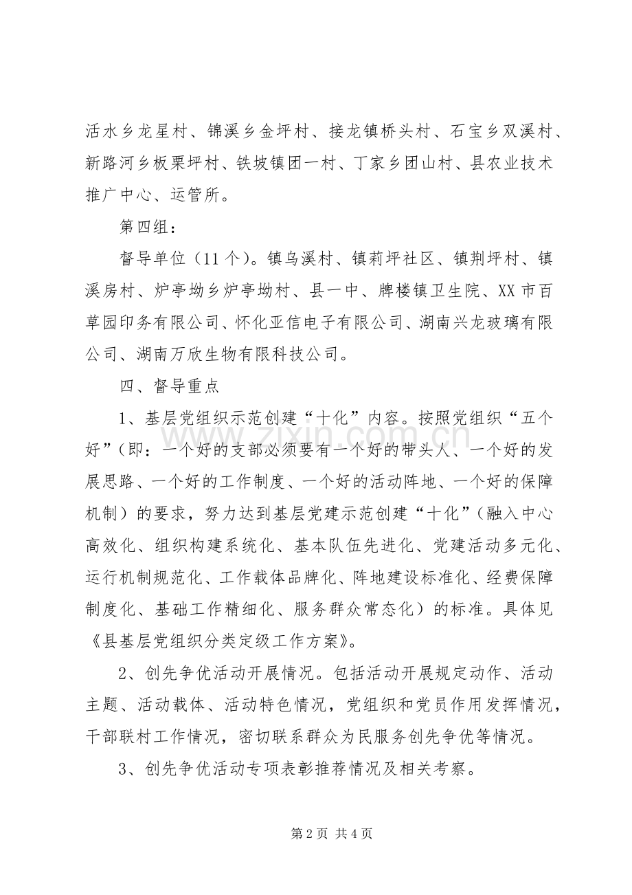 县基层党建工作专项督导方案 .docx_第2页