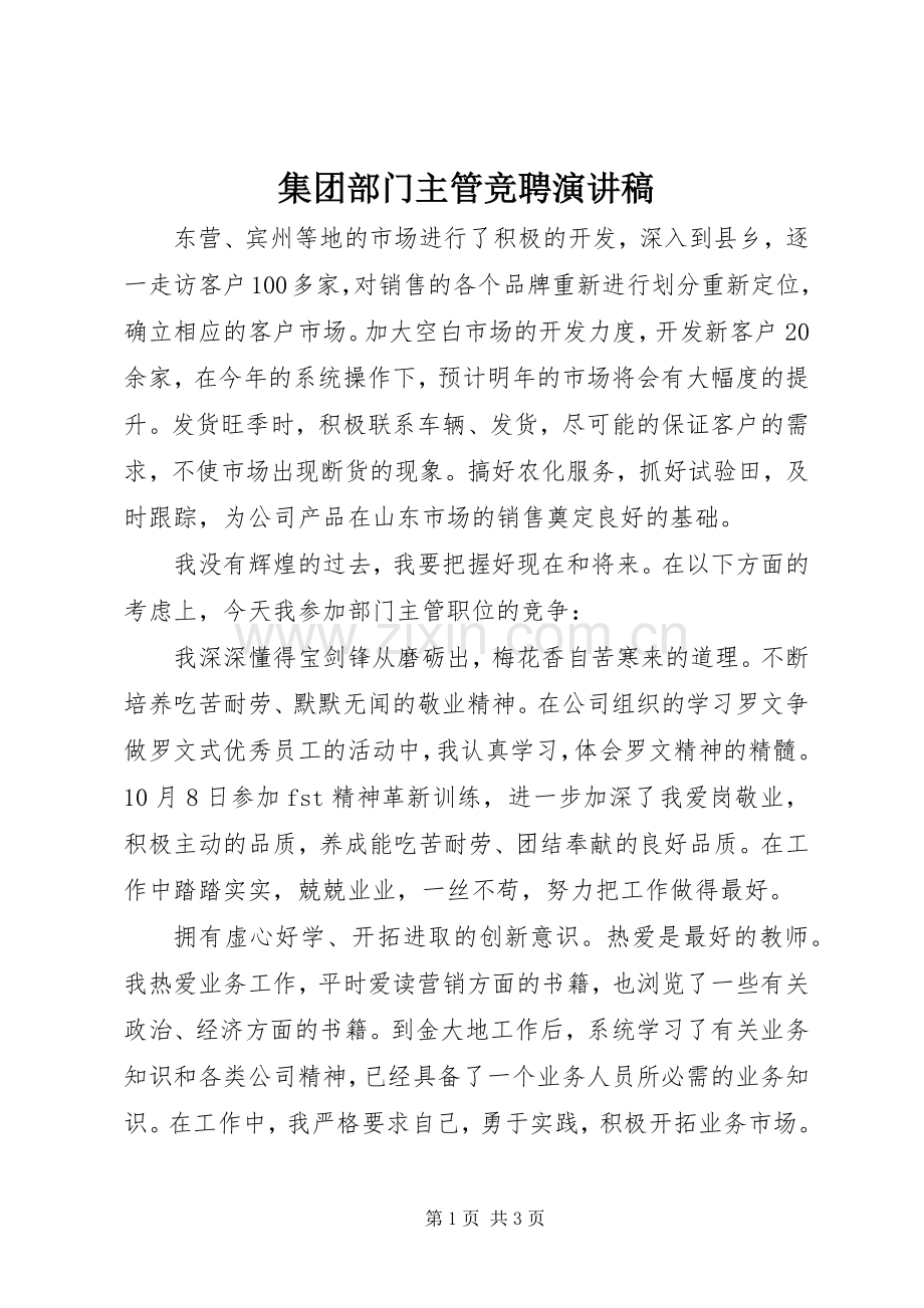 集团部门主管竞聘演讲稿范文.docx_第1页
