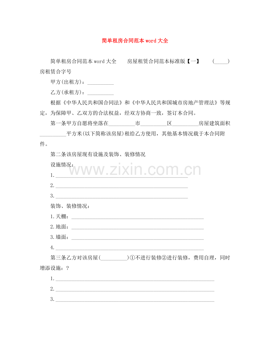 简单租房合同范本word大全.docx_第1页