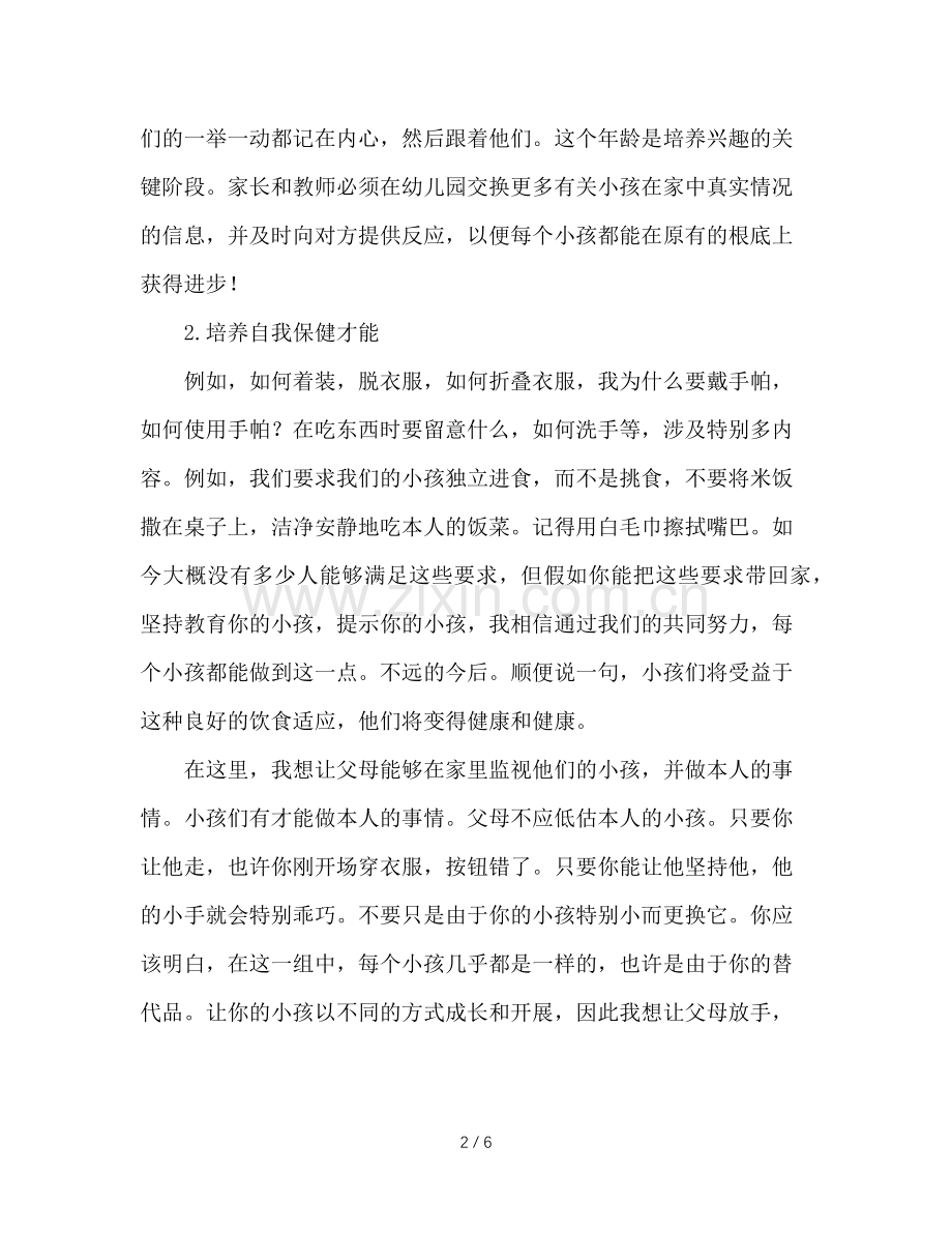 幼儿园小班家长会(2)参考演讲稿.doc_第2页