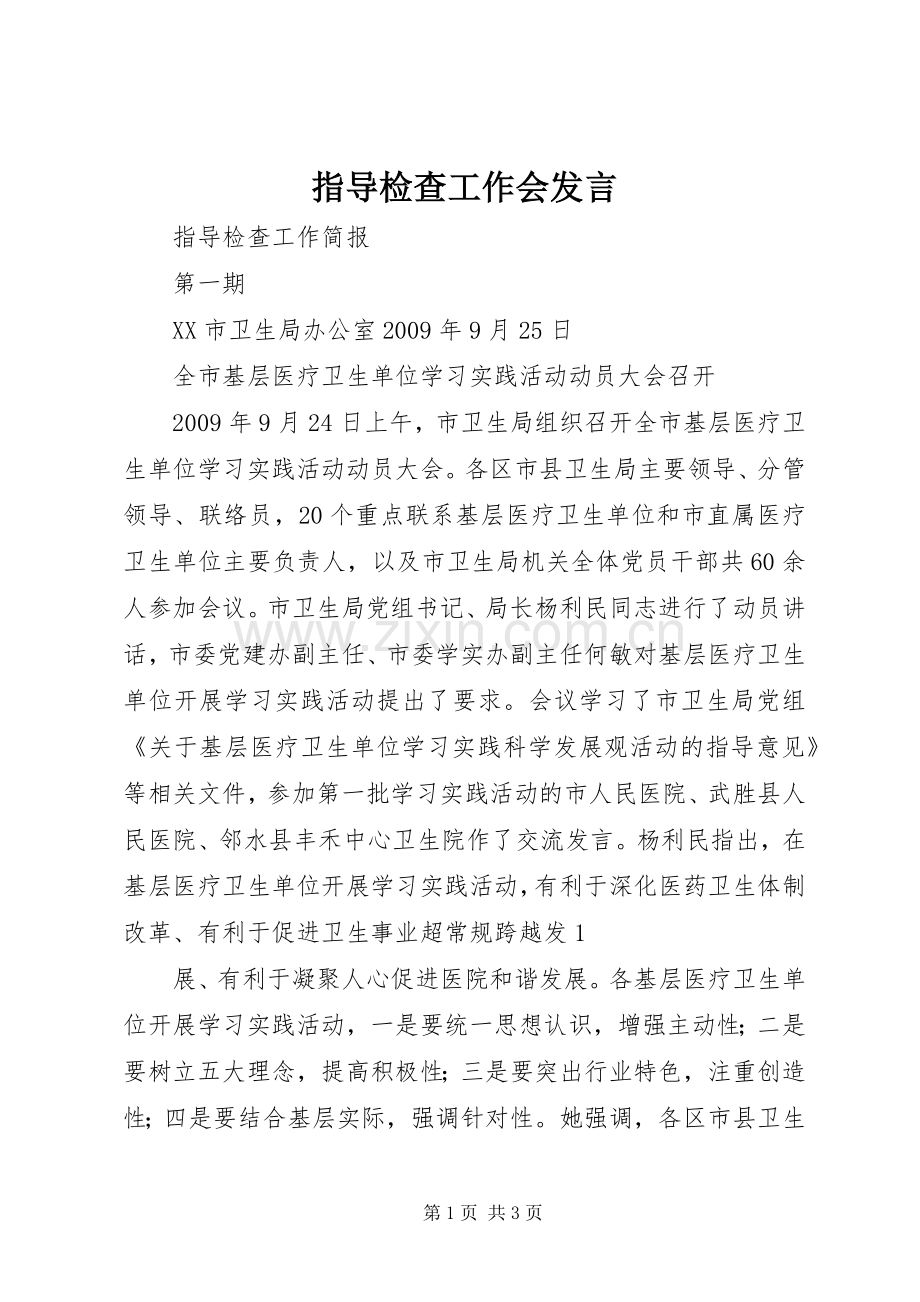 指导检查工作会发言稿 (2).docx_第1页