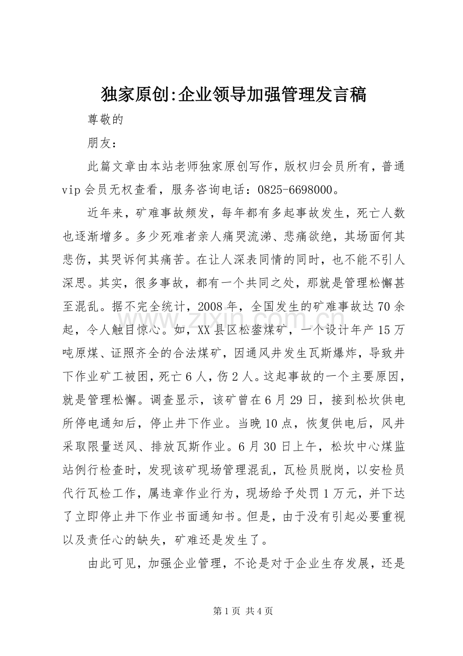 独家原创-企业领导加强管理发言.docx_第1页