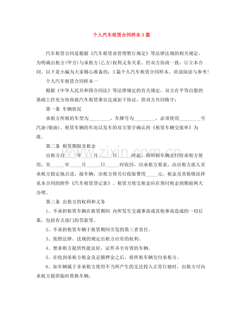 个人汽车租赁合同样本3篇.docx_第1页