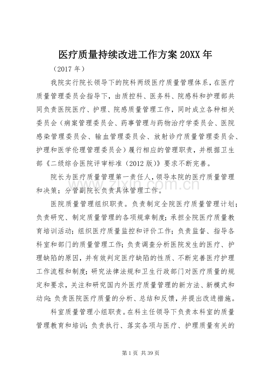 医疗质量持续改进工作实施方案20XX年.docx_第1页