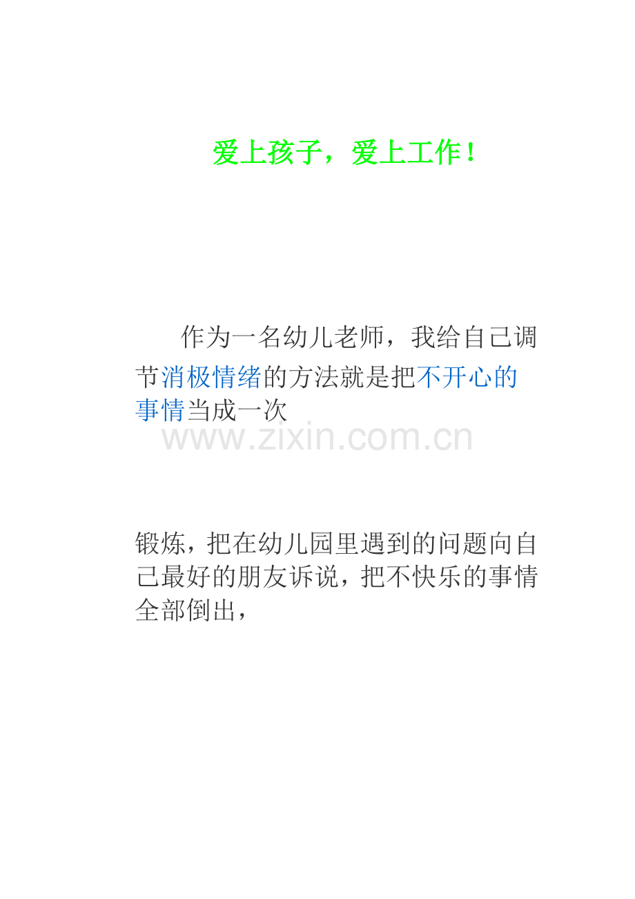 爱上孩子爱上工作！.doc_第1页