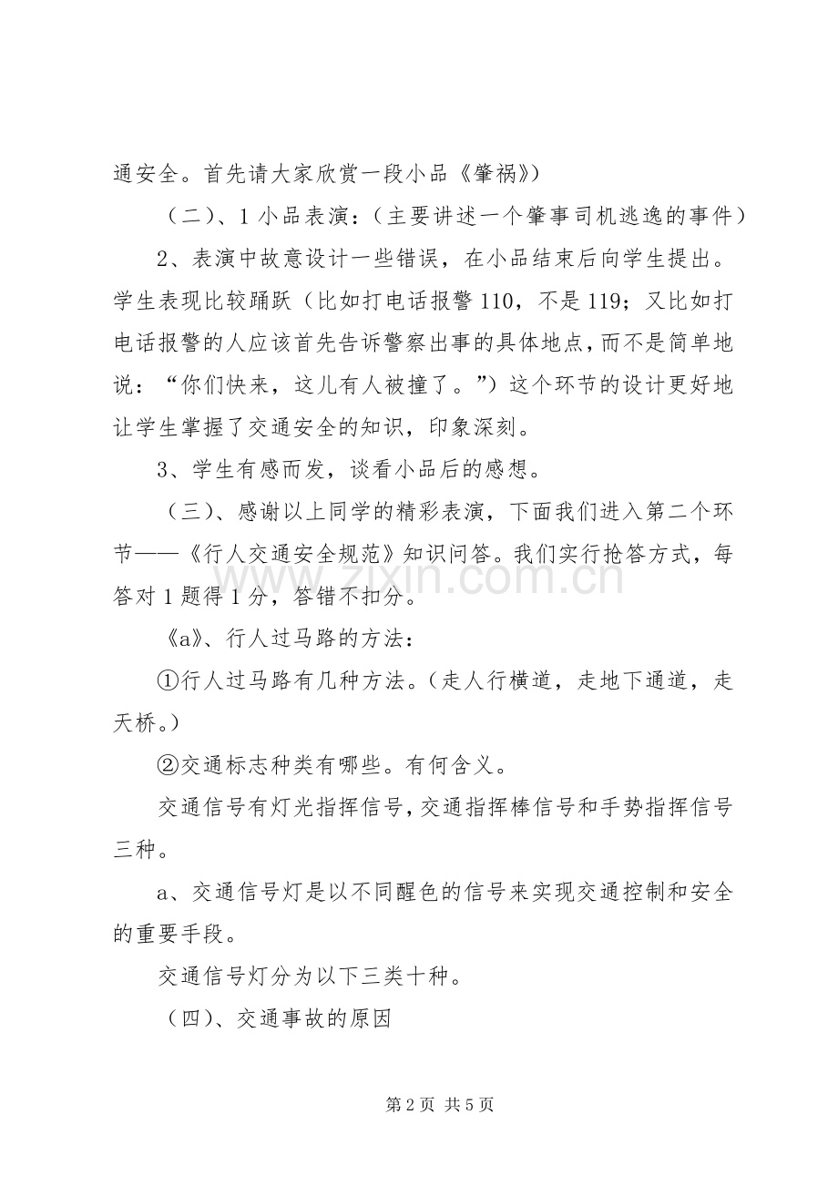 小学交通安全教育主题活动实施方案 .docx_第2页