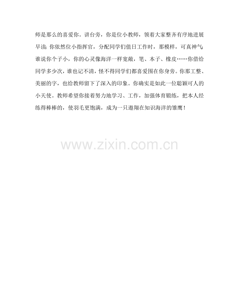 班主任工作范文优生评语.doc_第2页