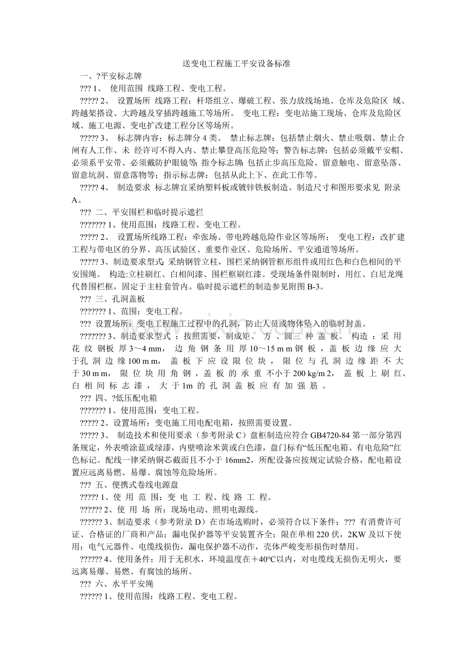 送变电ۥ工程施工安全设施标准.doc_第1页