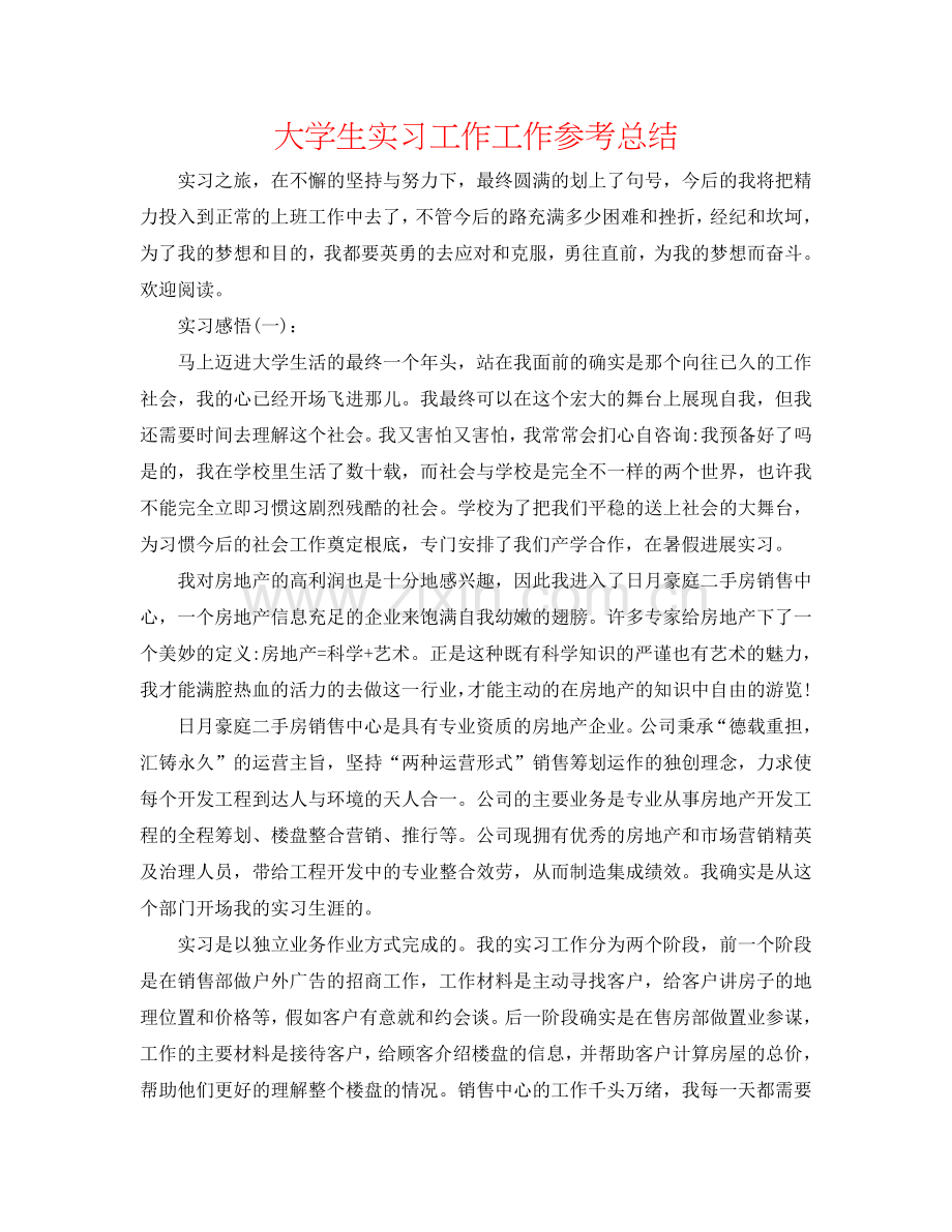 大学生实习工作工作参考总结.doc_第1页