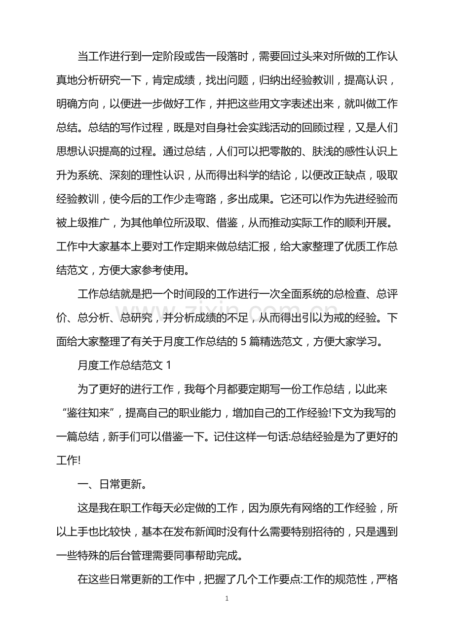 普通员工个人月度工作总结五篇.doc_第1页