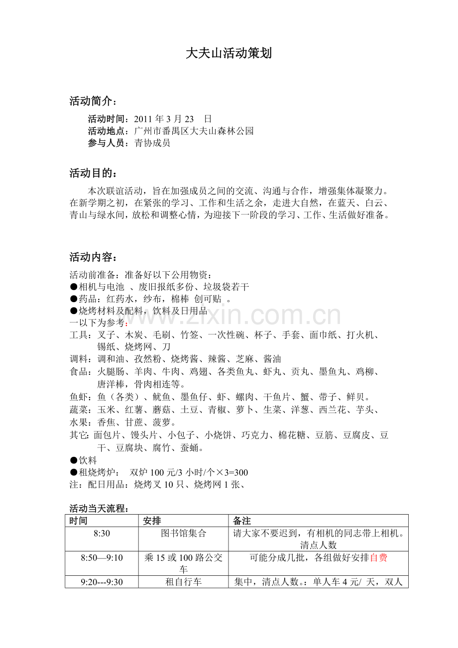 大夫山联谊活动策划.doc_第1页