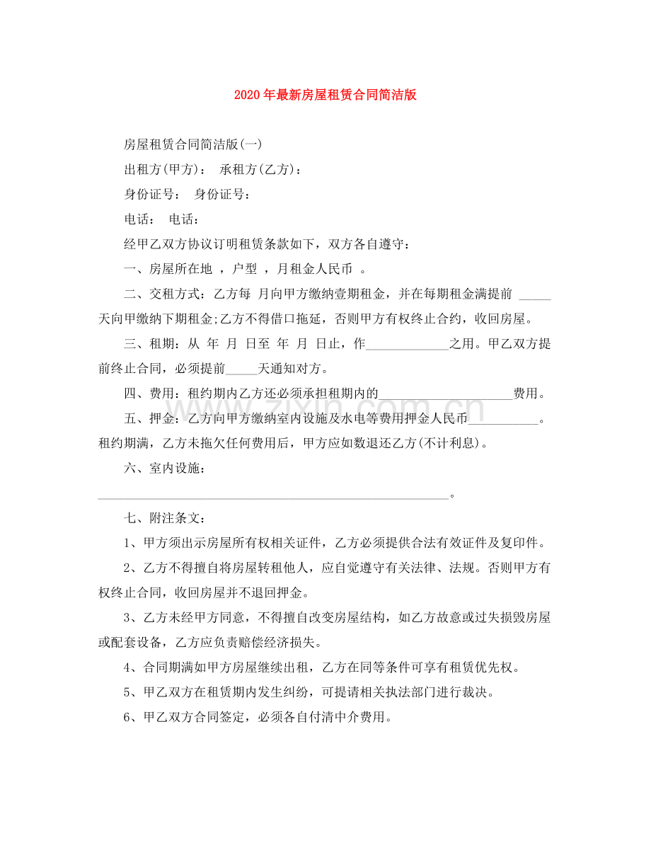 年房屋租赁合同简洁版.docx_第1页