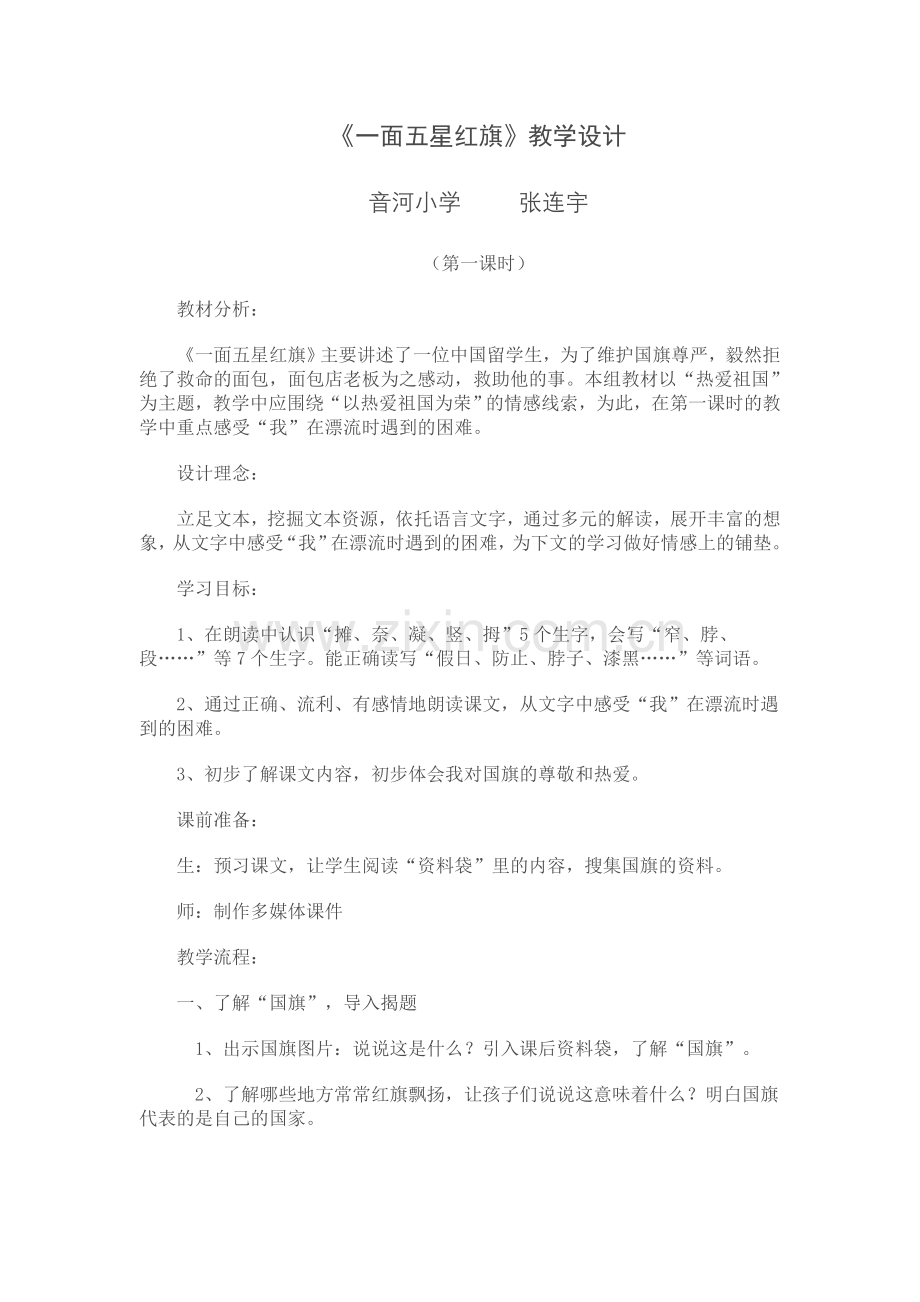 一面五星红旗教案设计.doc_第1页