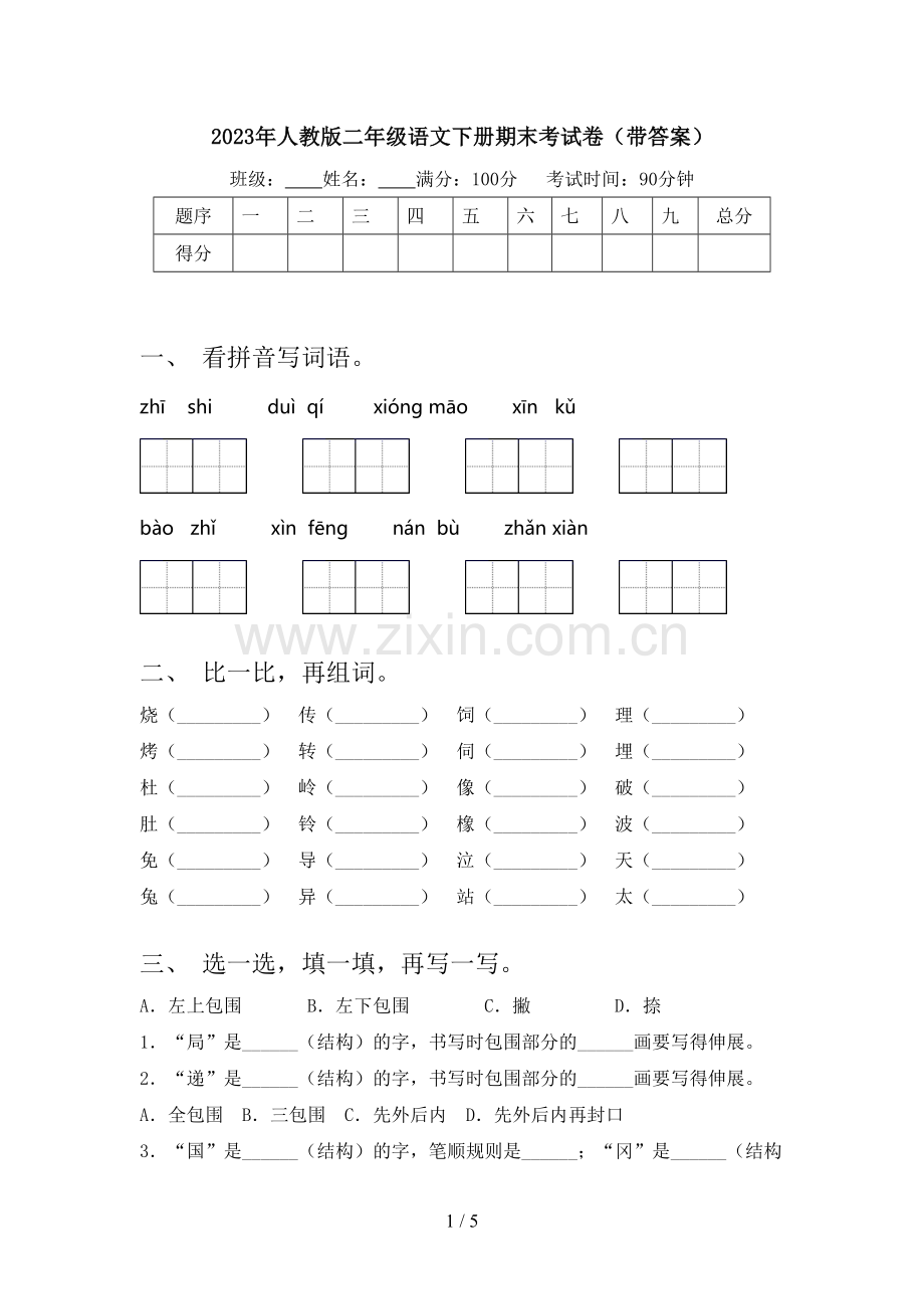 2023年人教版二年级语文下册期末考试卷(带答案).doc_第1页