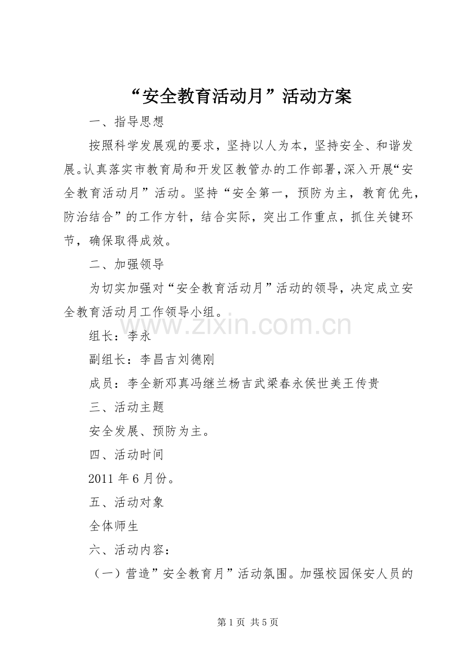 “安全教育活动月”活动实施方案 .docx_第1页