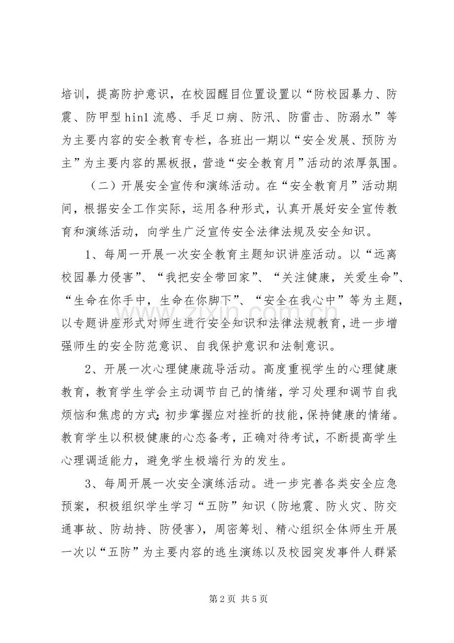 “安全教育活动月”活动实施方案 .docx_第2页