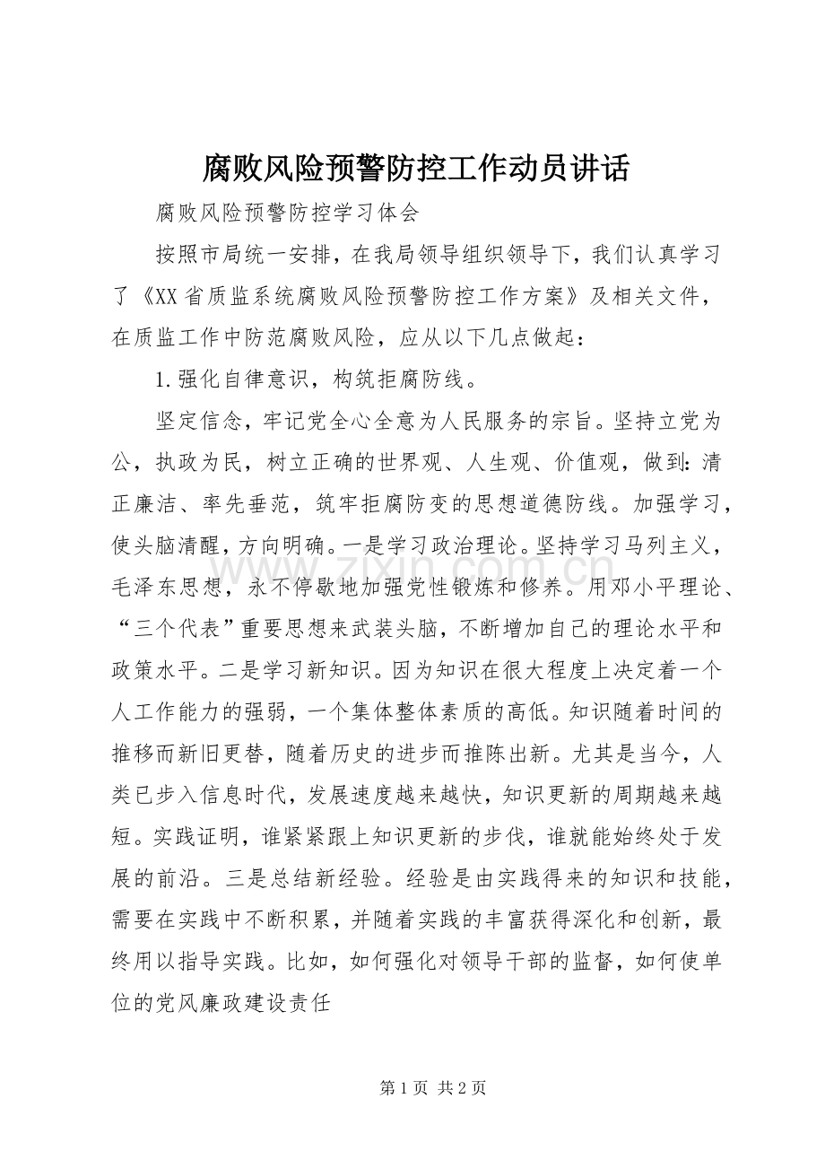 腐败风险预警防控工作动员讲话.docx_第1页