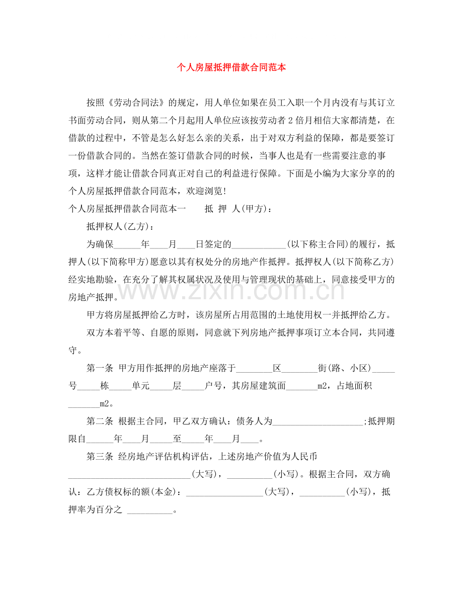 个人房屋抵押借款合同范本.docx_第1页