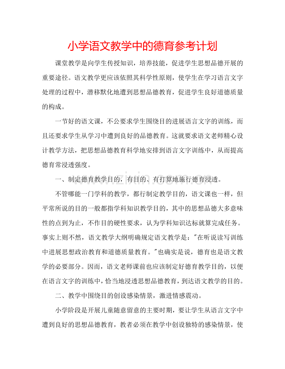 小学语文教学中的德育参考计划.doc_第1页