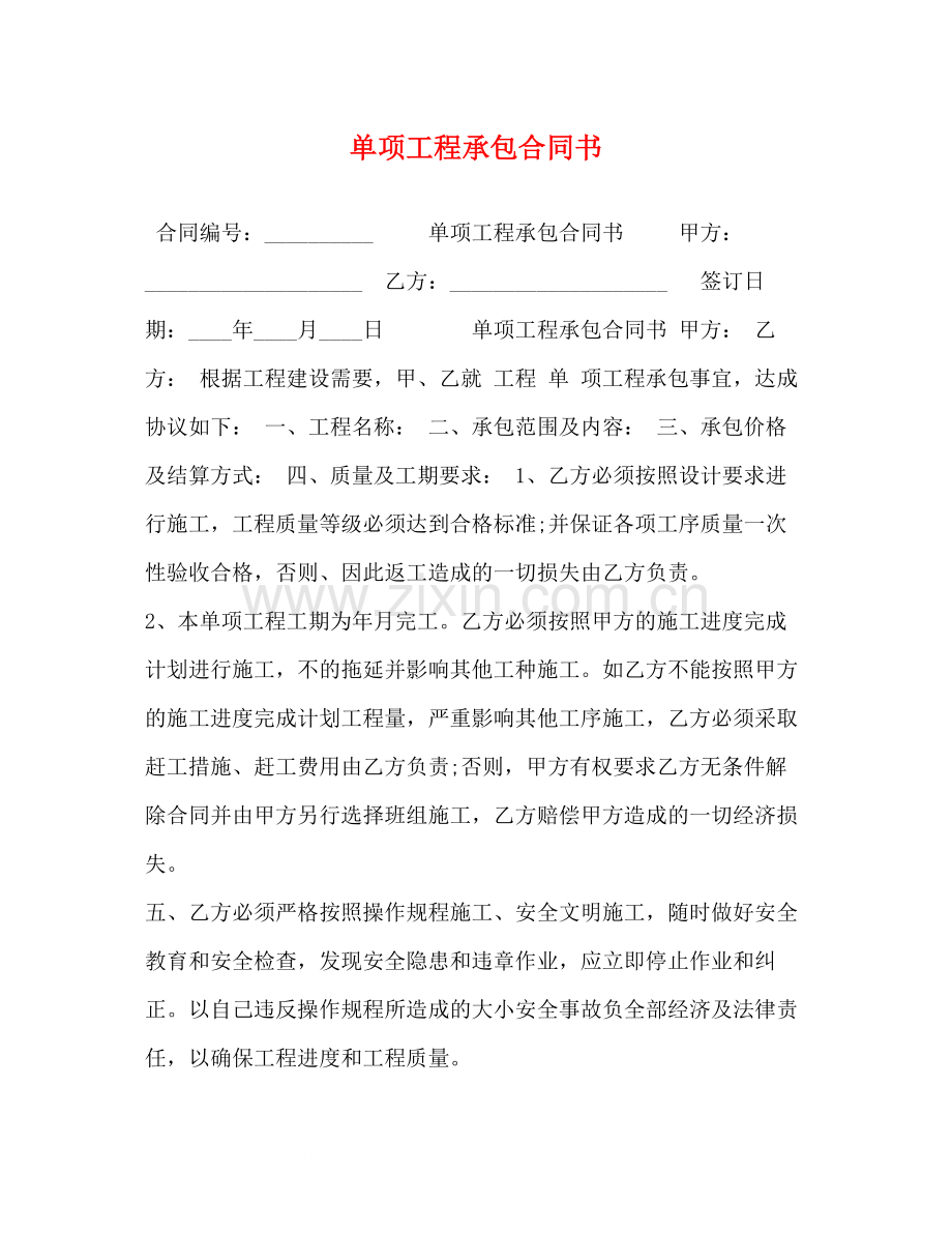 单项工程承包合同书2).docx_第1页