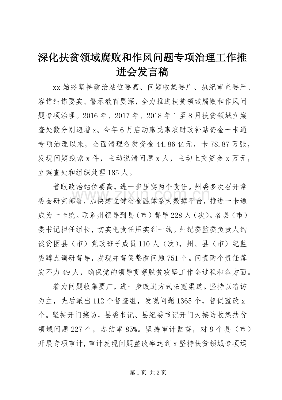 深化扶贫领域腐败和作风问题专项治理工作推进会发言.docx_第1页