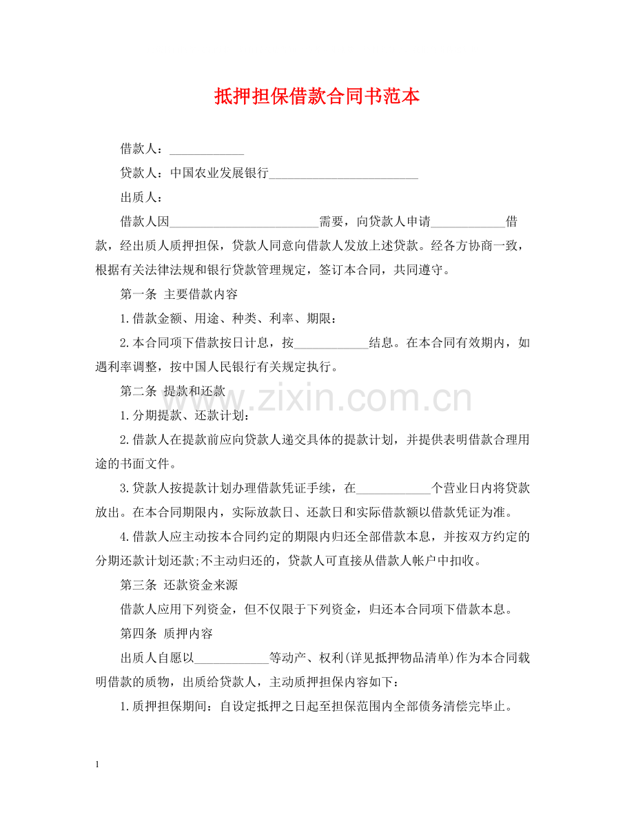 抵押担保借款合同书范本2.docx_第1页