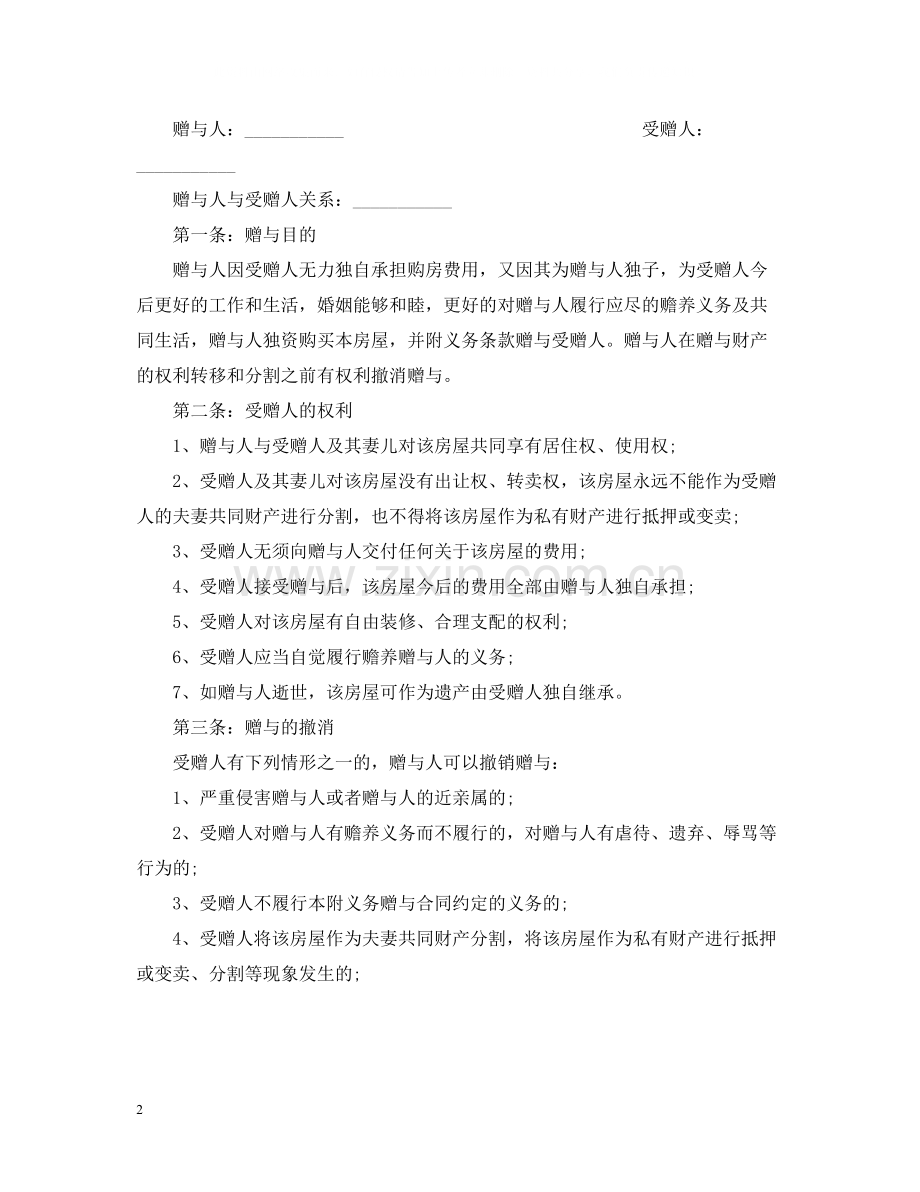 年房屋赠与合同.docx_第2页