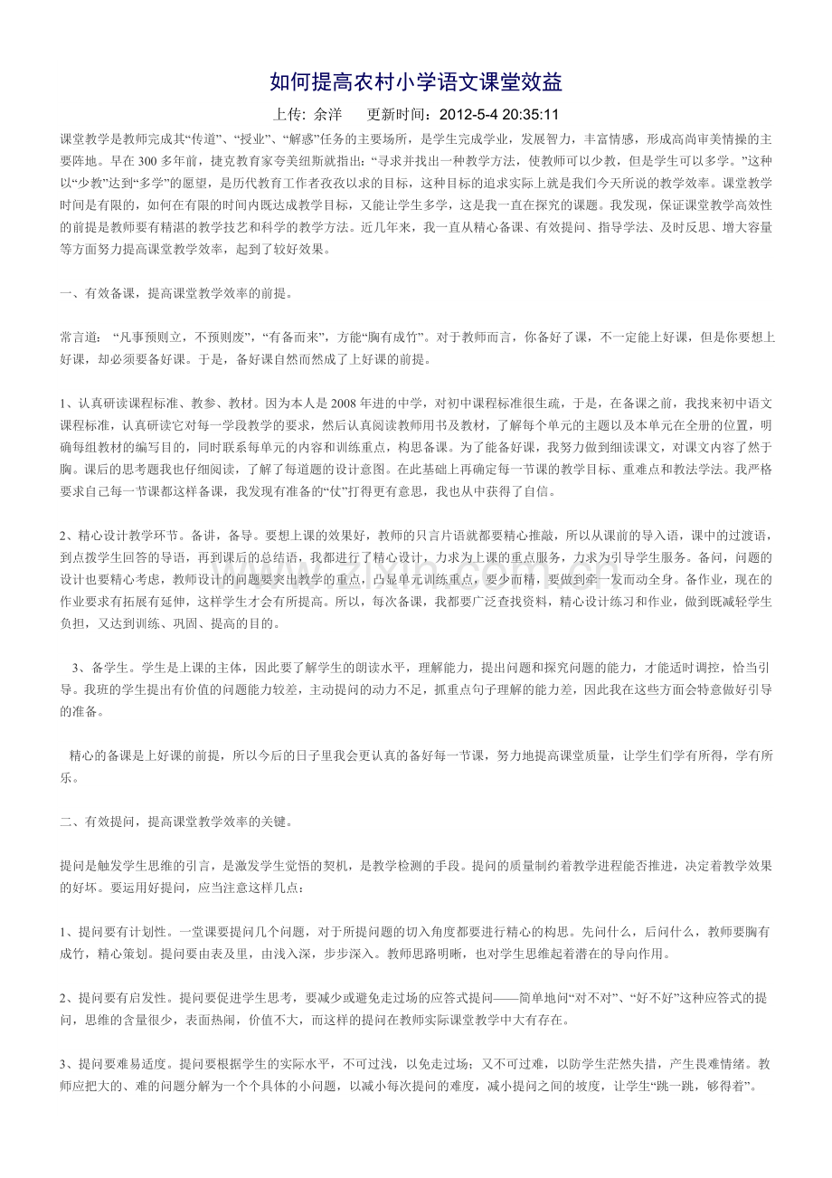 如何提高农村小学语文课堂效益.doc_第1页