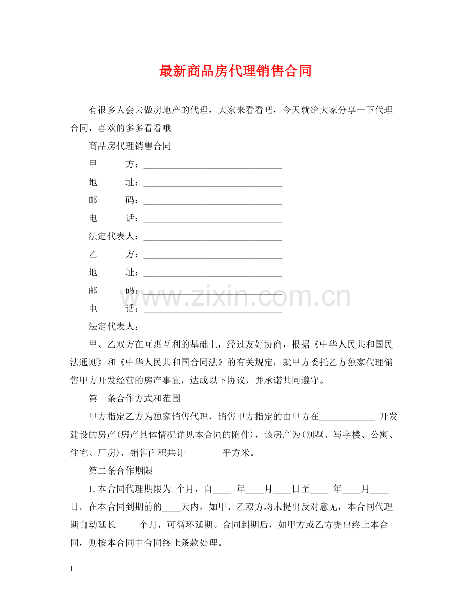 商品房代理销售合同2.docx_第1页
