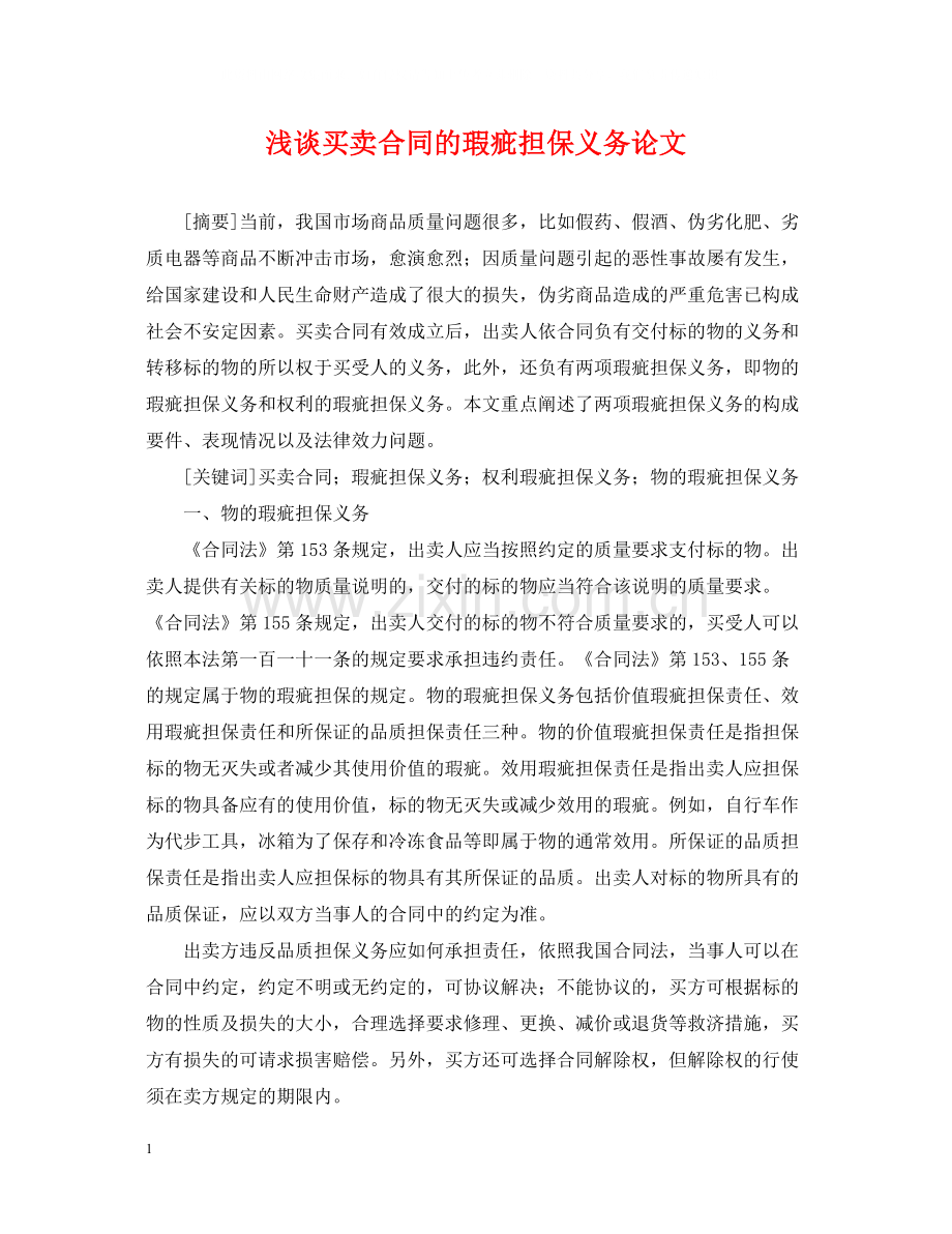 浅谈买卖合同的瑕疵担保义务论文.docx_第1页