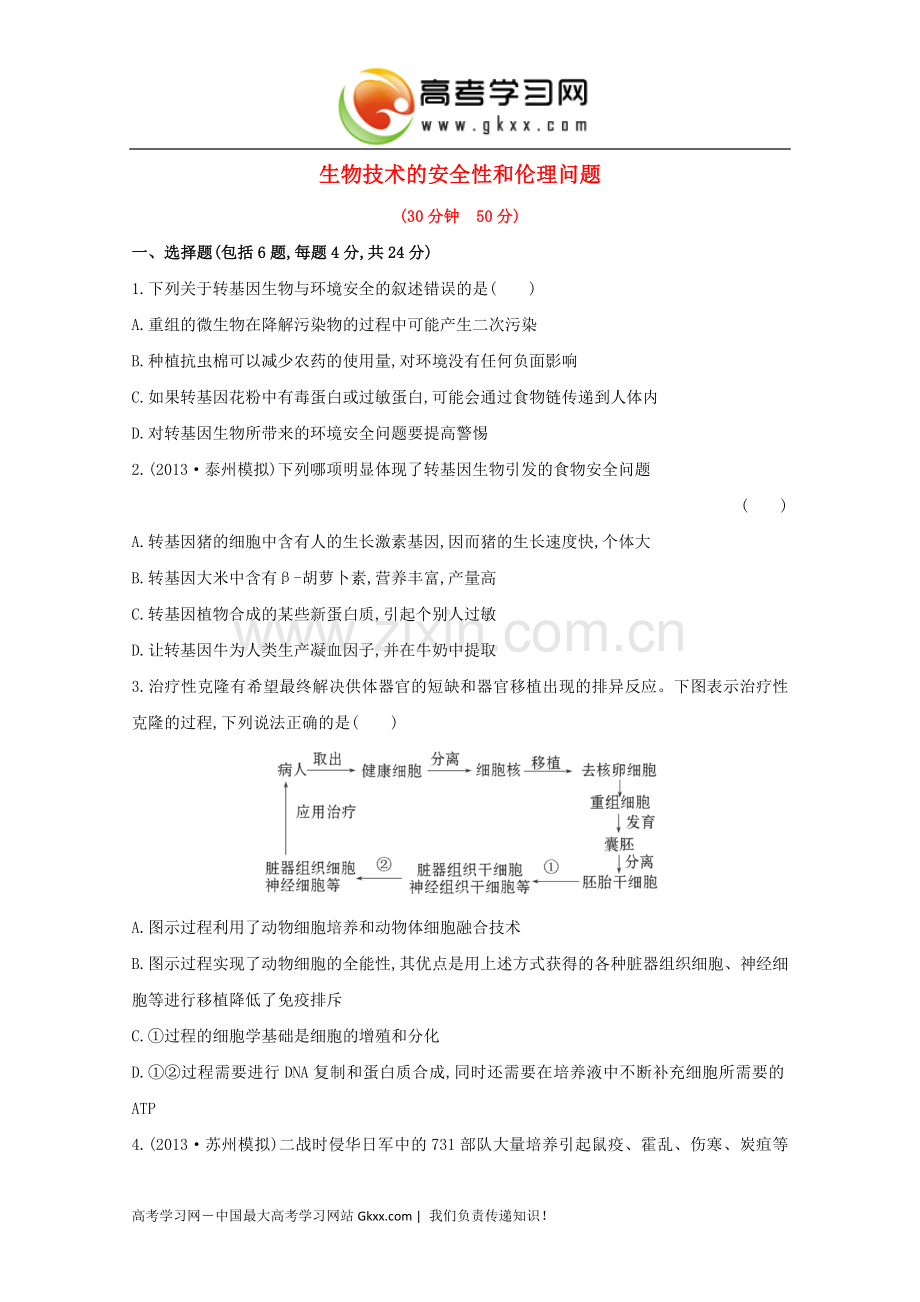 生物技术的安全性和伦理问题》.doc_第1页